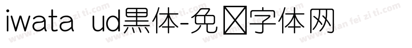 iwata ud黒体字体转换